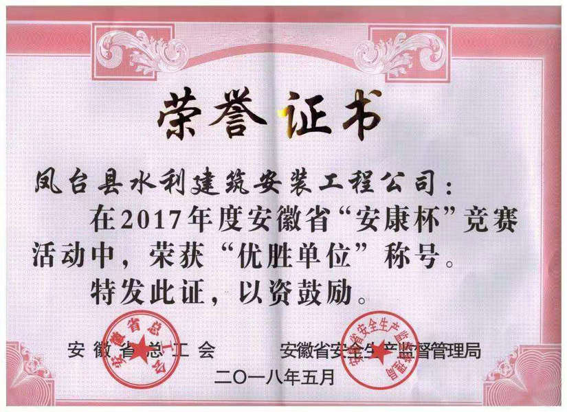 凤台县水利建筑安装工程有限公司在2017年度安徽省“安康杯”竞赛活动中，荣获“优秀单位”称号