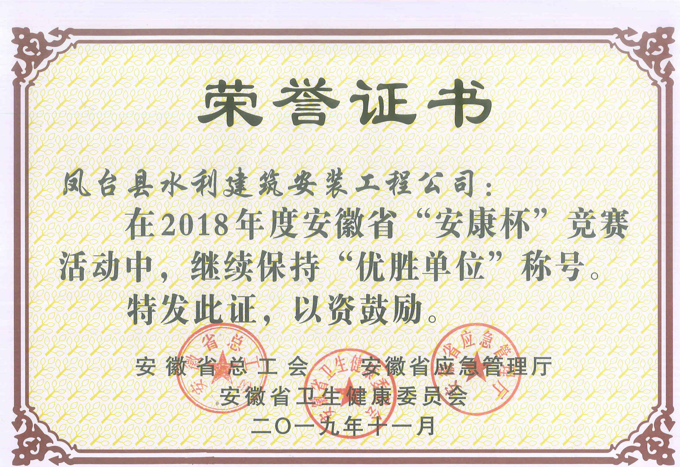 凤台县水利建筑安装工程有限公司在2018年度安徽省“安康杯”竞赛中，继续保持“优胜单位”称号