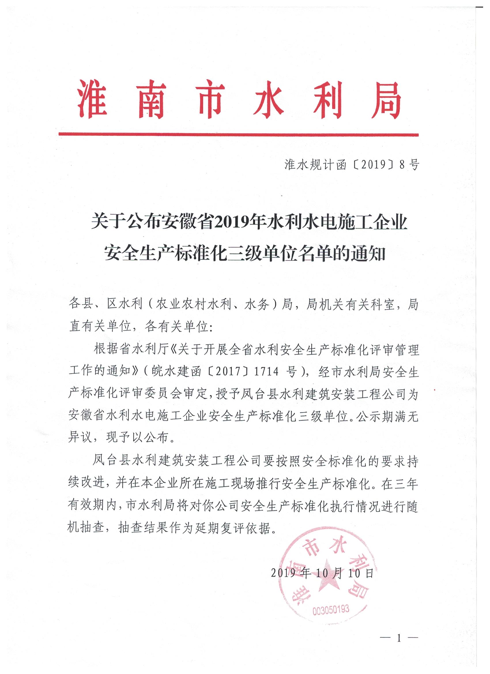 凤台县水利建筑安装工程有限公司被授予安徽省水利水电施工企业安全生产标准化三级单位